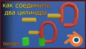 Как соединить два цилиндра в Блендере.