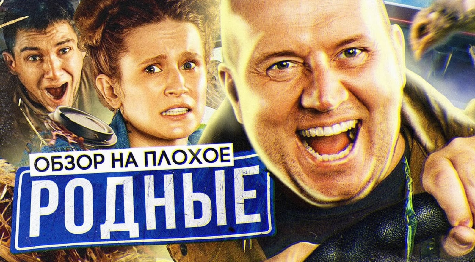 Фильм РОДНЫЕ (Комедия с БУРУНОВЫМ от создателей ГОРЬКО) | ОБЗОР НА ПЛОХОЕ смотреть онлайн