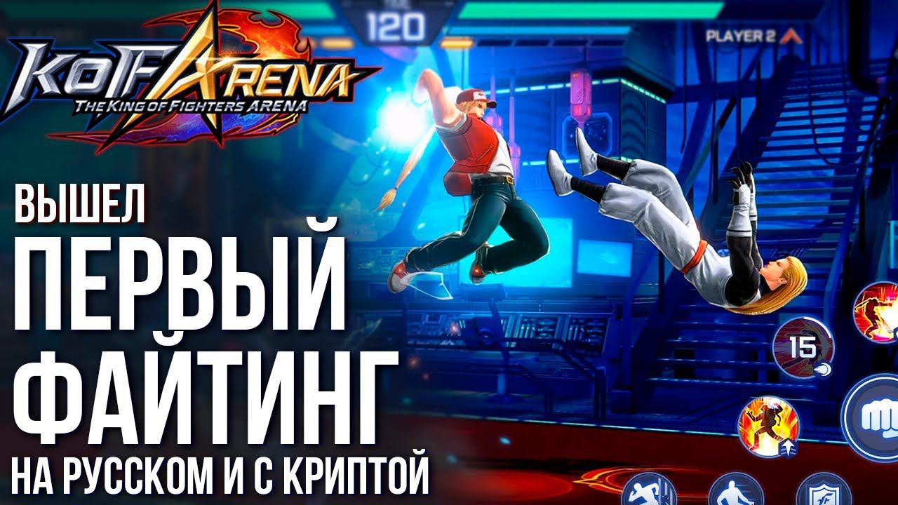 The King of Fighters ARENA - Вышел первый файтинг с криптой и на русском! В лучших традициях Tekken смотреть онлайн