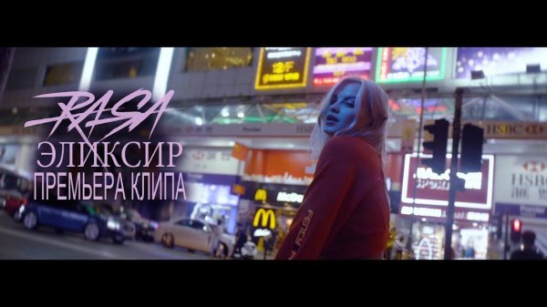 RASA - Эликсир