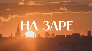 🌞 На заре | СОЛОВЬЁВLIVE | 7 августа 2024 года