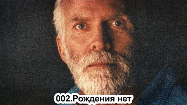 002 — Роберт Адамс. Рождения нет