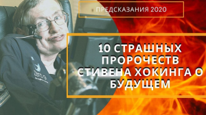 10 СТРАШНЫХ ПРОРОЧЕСТВ 2020 СТИВЕНА ХОКИНГА О БУДУЩЕМ