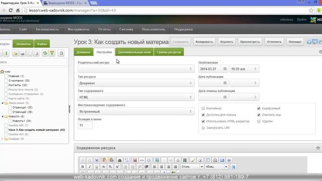 Уроки MODx. Урок 3: Как создать новый материал