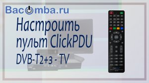 Как настроить для управления приставкой и телевизором пульт ClickPDU
