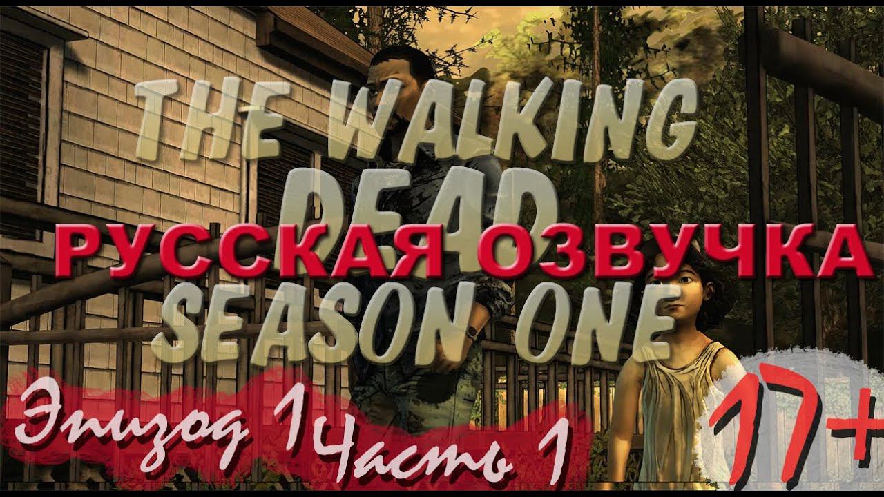 Прохождение The Walking Dead | Ходячие Мертвецы seasone 1, episode 1 (1-4) Новый день смотреть онлайн