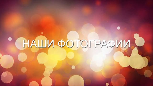Футаж - Текст - Наши фотографии смотреть онлайн