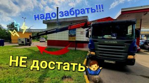 Будни водителя манипулятора...