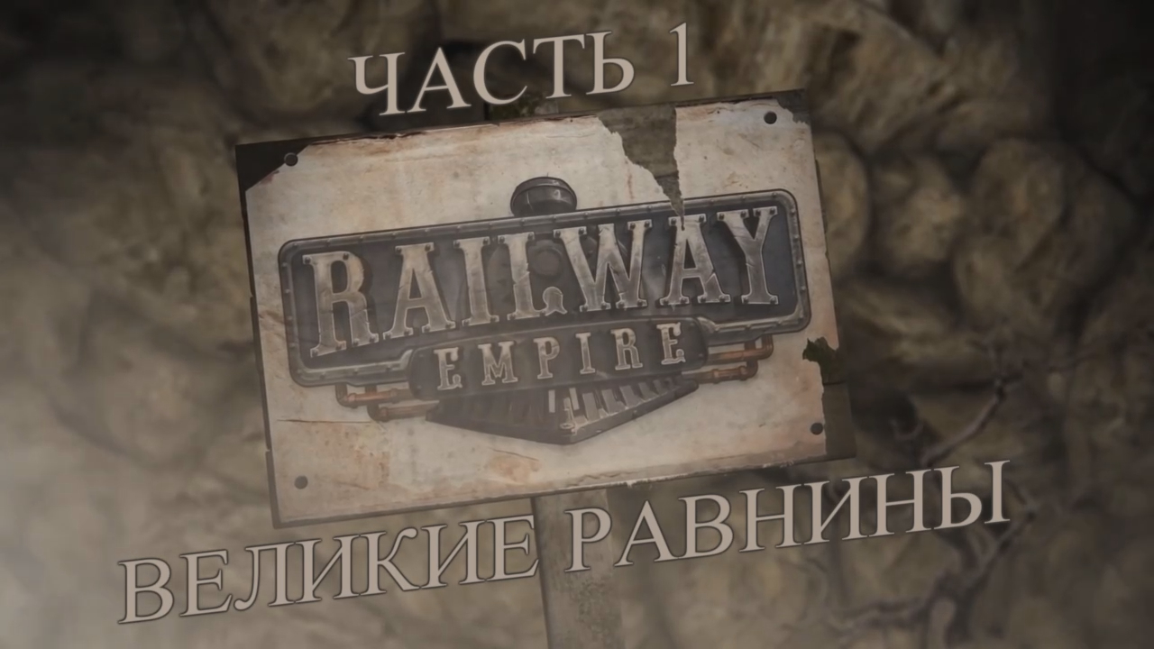 Railway Empire Прохождение на русском #1 - Великие равнины [FullHD|PC] смотреть онлайн
