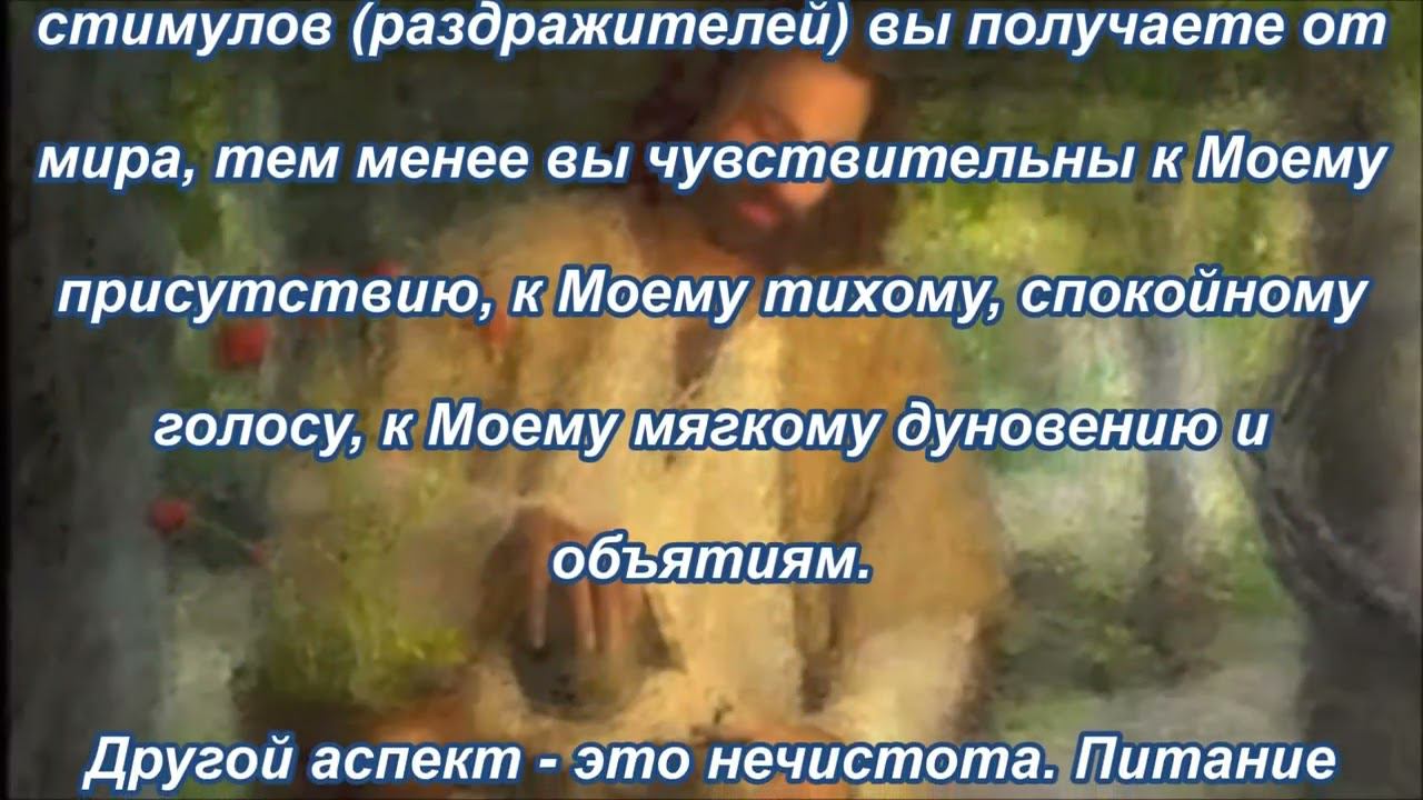 Господь Иисус отвечает Своей Невесте о том, как слышать и видеть Его