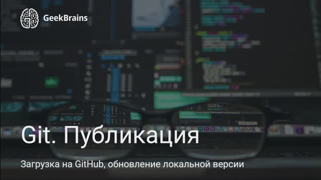 Урок 8. Публикация репозитория смотреть онлайн