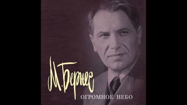 М. Бернес - Я улыбаюсь тебе смотреть онлайн