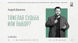 «Тяжелая судьба или выбор?» - Андрей Дириенко - 11.08.2024