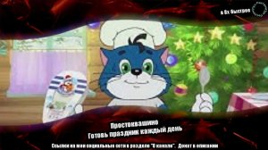 Простоквашино - "Готовь праздник каждый день" в 8х быстрее | ПОДПИСЫВАЙТЕСЬ: vk.com/sd__music