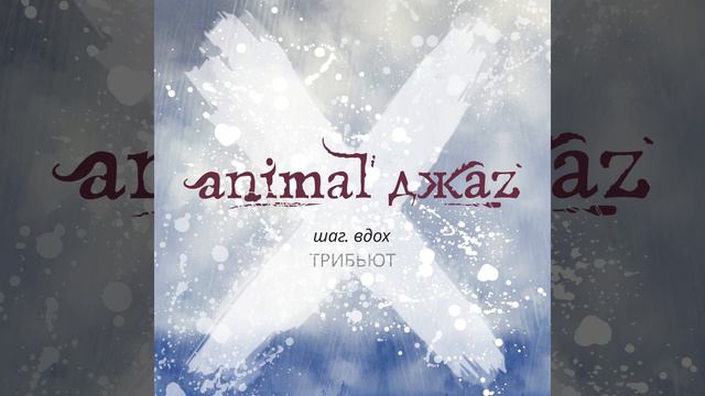 Шаг вдох (feat. Андрей Самсонов, Animal ДжаZ) смотреть онлайн