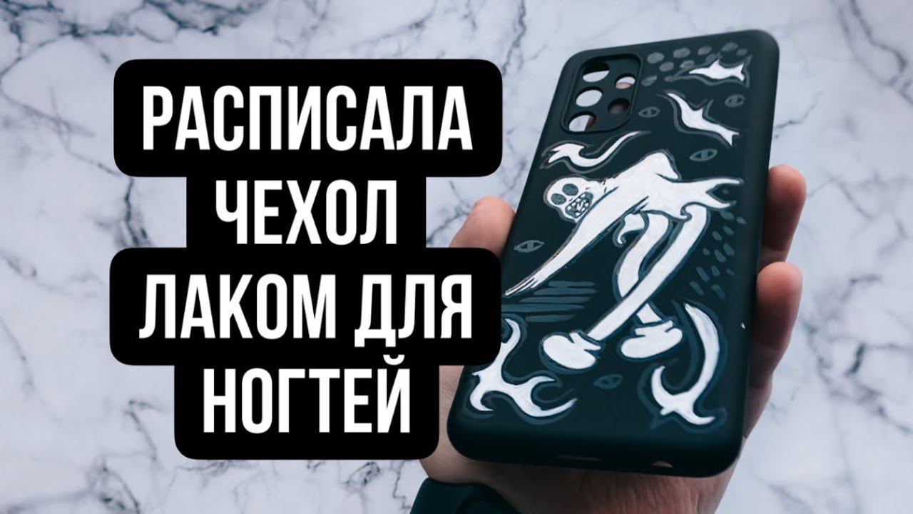 Рисую на чехле лаком для ногтей смотреть онлайн