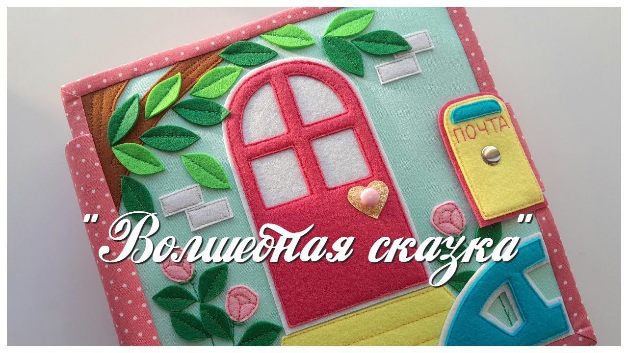 Развивающая книга №62 Developing book.Quiet book