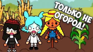 ТОКА БОКА Осенняя ярмарка вместо школы ОГОРОД Toca Life World