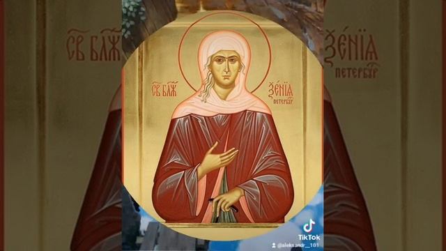 6 июня - день памяти блж. Ксении Петербургской (прославление 1988). смотреть онлайн