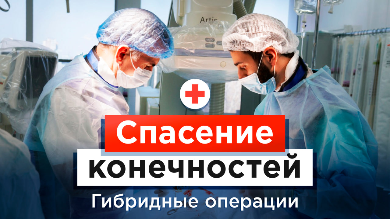 Гибридные операции для спасения конечностей смотреть онлайн