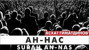 Сура 114-я Ан-Нас. Асхат Гиматдинов