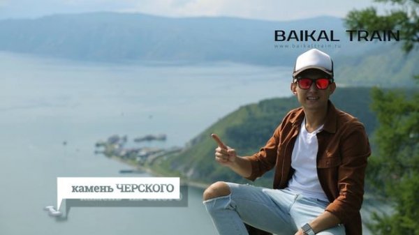 Знакомство с Байкалом