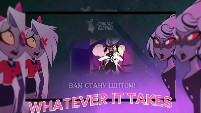WHATEVER IT TAKES Hotel Hazbin кавер на русском автор озвучки @TRISH-A