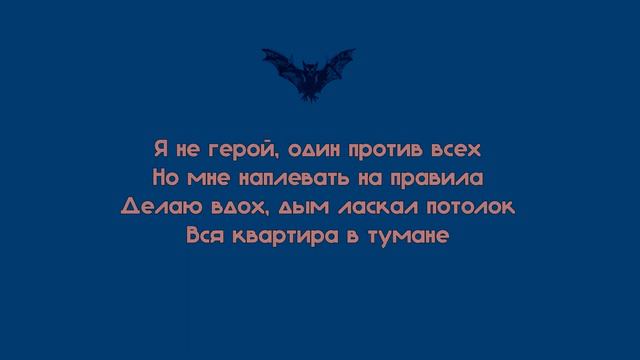 LIZER - НЕ ГЕРОЙ | ТЕКСТ смотреть онлайн