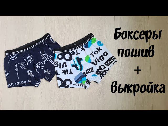 Как сшить боксеры своими руками. Пошив + выкройка. смотреть онлайн
