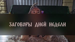ЗАГОВОРЫ ДНЕЙ НЕДЕЛИ. ДЛЯ ВСЕХ ▴ ВЕДЬМИНА ИЗБА. ИНГА ХОСРОЕВА