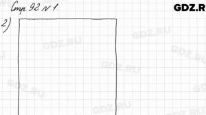 Стр. 92 № 1 - Математика 3 класс 1 часть Моро