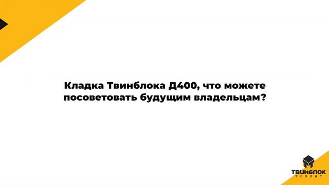 Строительство дома из газобетона отзыв хозяина | Почему Твинблок Д400, выбрали для строительства? смотреть онлайн
