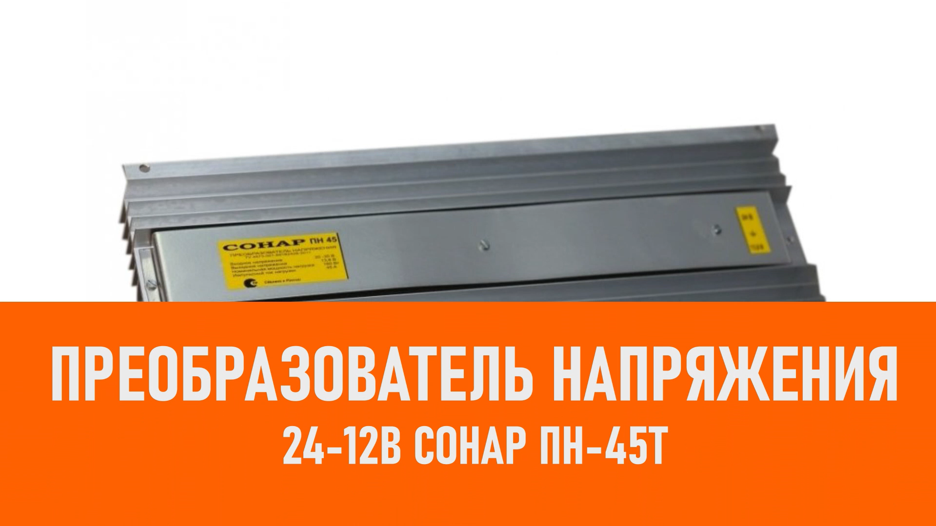 Распаковка преобразователя напряжения 24-12В Сонар ПН-45Т смотреть онлайн
