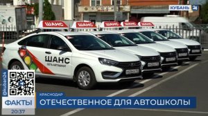 Автошкола «Шанс» в Краснодаре пополнила парк отечественными машинами