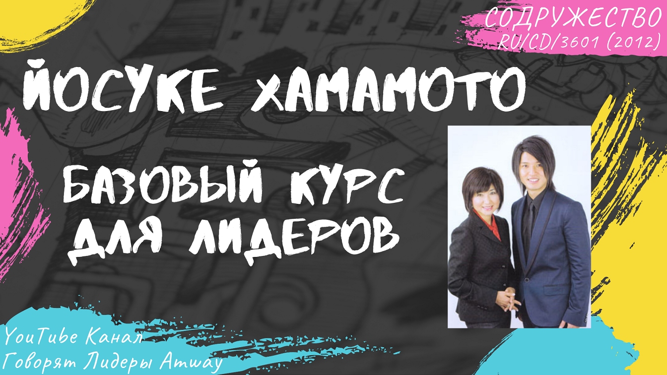 Хамамото Йосуке - Базовый курс для лидеров (2012) смотреть онлайн