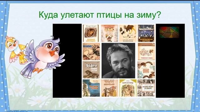 2 класс-Литературное чтение-Геннадий Снегирев- «Куда улетают птицы на зиму?» -08.05.2020г. смотреть онлайн