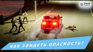 Как увидеть опасность?!