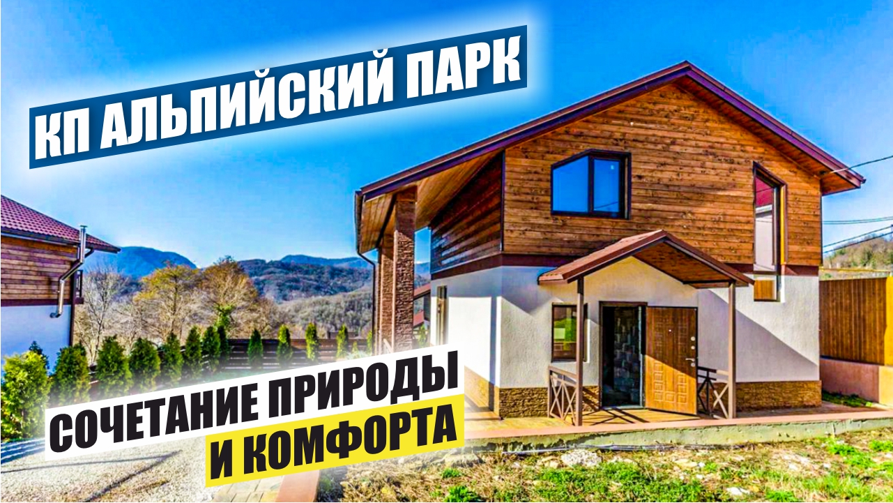 Альпийский Парк: Элитные коттеджи в предгорьях Сочи смотреть онлайн