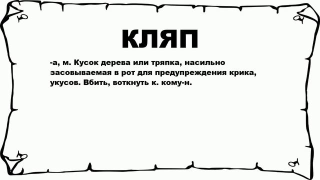 КЛЯП - что это такое? значение и описание смотреть онлайн