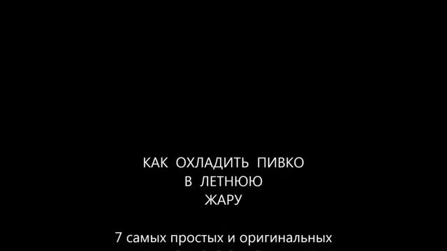 ТОП 5 СПОСОБОВ ОХЛАДИТЬ В ЖАРУ НАПИТКИ смотреть онлайн