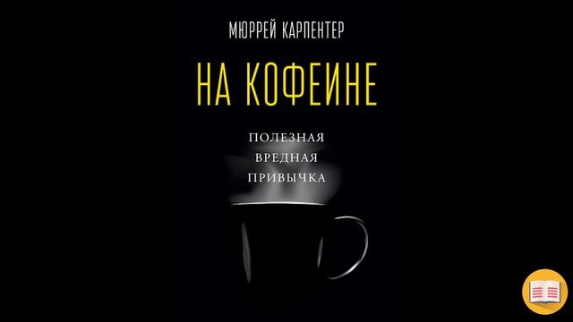 «На кофеине» Мюррей Карпентер | Вся Правда о Кофе | смотреть онлайн