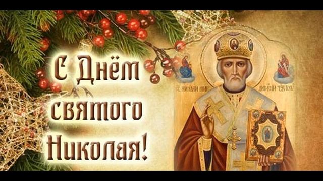 Поздравляю с Днём святого Николая чудотворца. смотреть онлайн