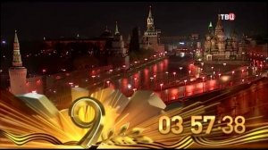 Часы ТВЦ (9 мая 2018)