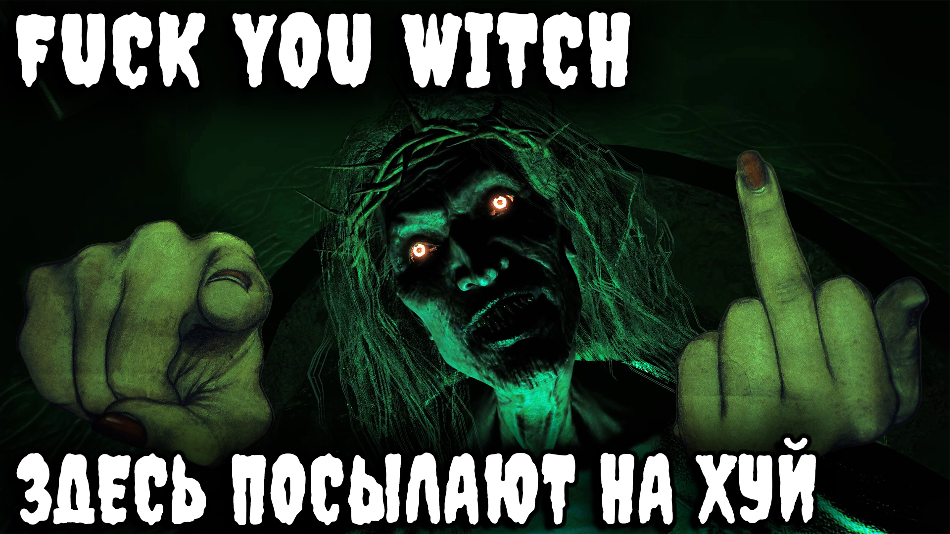 Fuck You Witch - полное прохождение самого ржачного и безумного хоррора этого года смотреть онлайн