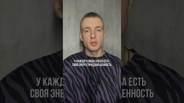 Какой хлеб выбрать. Какой хлеб не вредит фигуре. Какой хлеб лучше для похудения смотреть онлайн