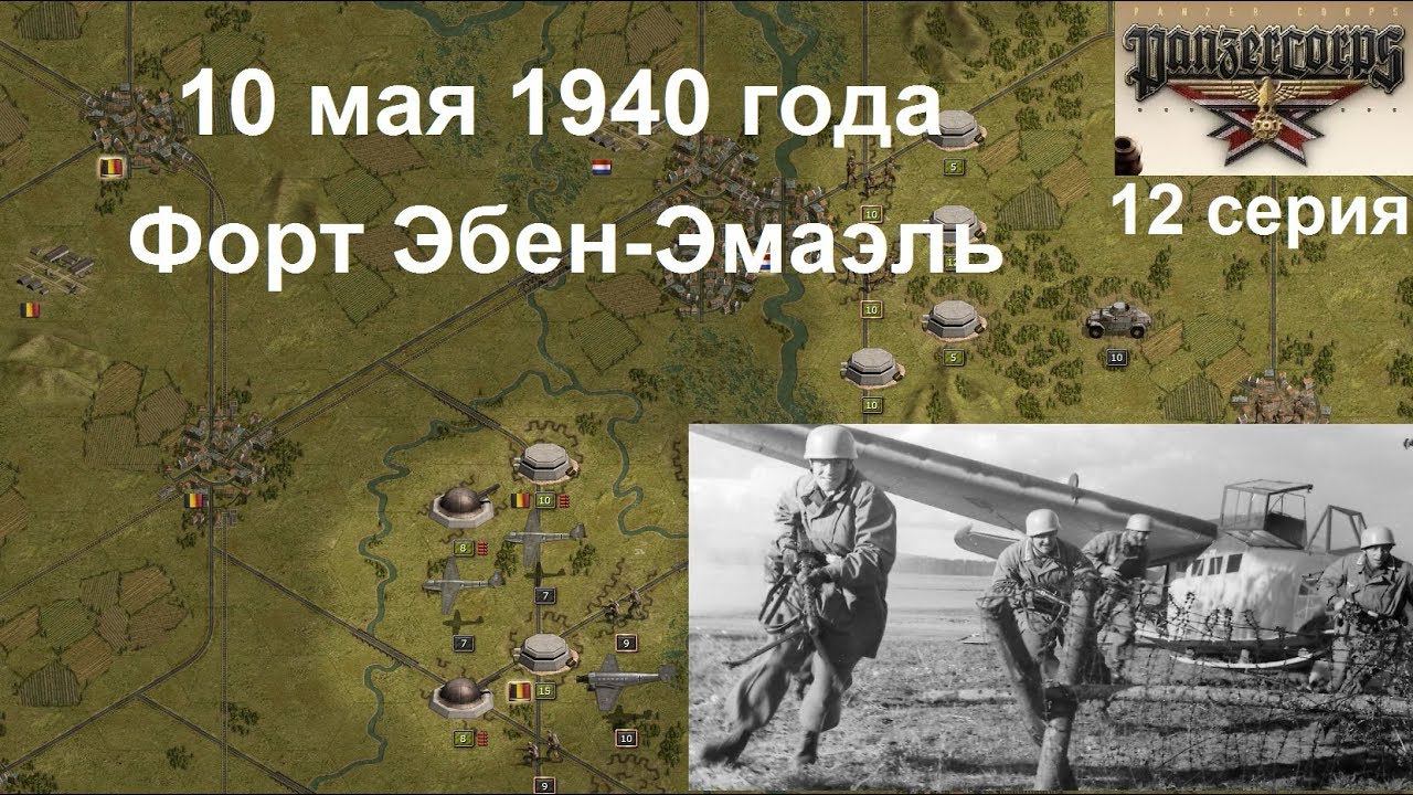 [Panzer Corps Гранд кампания-40] 12 серия. Форт Эбен-Эмаэль, Бельгия 10.05.1940 года.