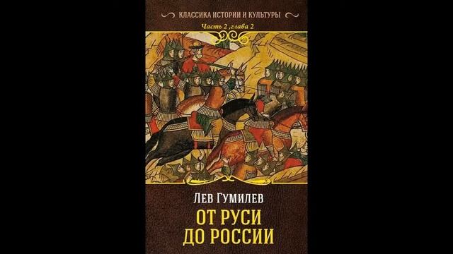 Лев Гумилев - От Руси до России часть 2 , глава 2 смотреть онлайн