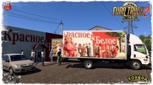"Красное & Белое" ● Euro Truck Simulator 2 ● КОНВОЙ с МОДАМИ