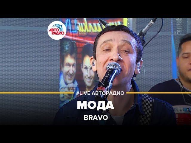 Bravo - Мода (LIVE @ Авторадио) смотреть онлайн