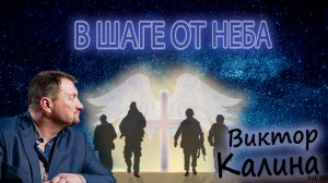 Песня которая потрясает! До мурашек по телу, до мороза по коже! В ШАГЕ ДО НЕБА!